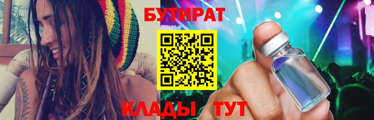 БУТИРАТ 99%  Вход с VPN  Ржев 